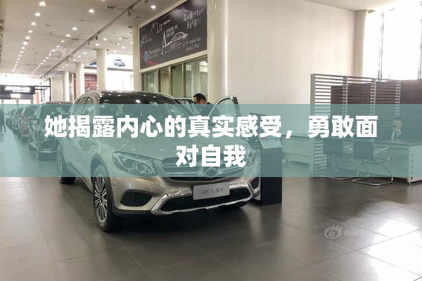 她揭露内心的真实感受，勇敢面对自我