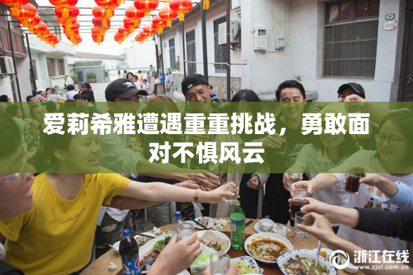 爱莉希雅遭遇重重挑战，勇敢面对不惧风云