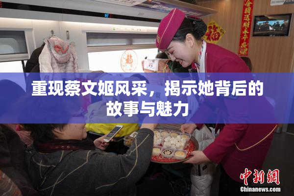 重现蔡文姬风采，揭示她背后的故事与魅力