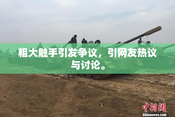 粗大触手引发争议，引网友热议与讨论。