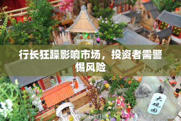 行长狂躁影响市场，投资者需警惕风险