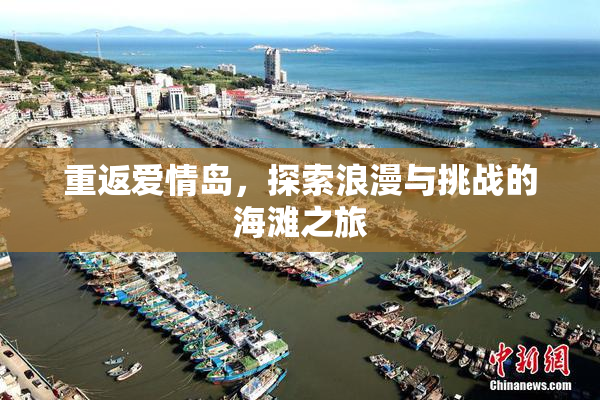 重返爱情岛，探索浪漫与挑战的海滩之旅