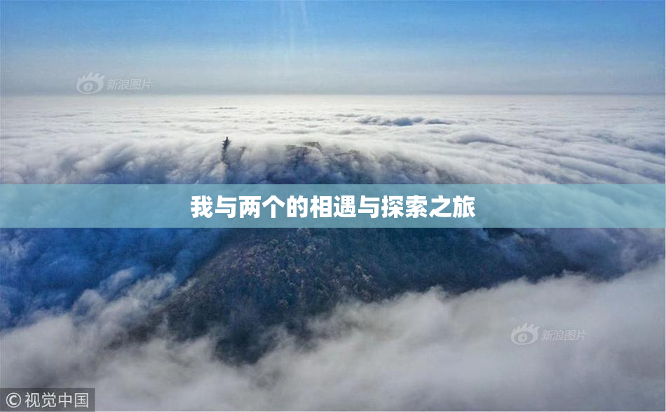 我与两个的相遇与探索之旅