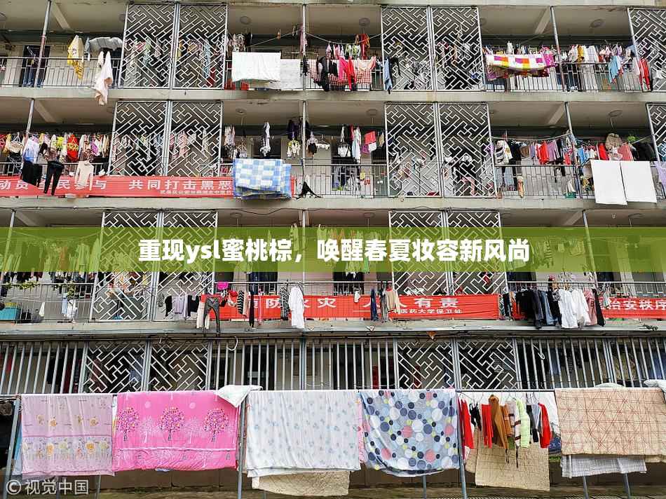 重现ysl蜜桃棕，唤醒春夏妆容新风尚